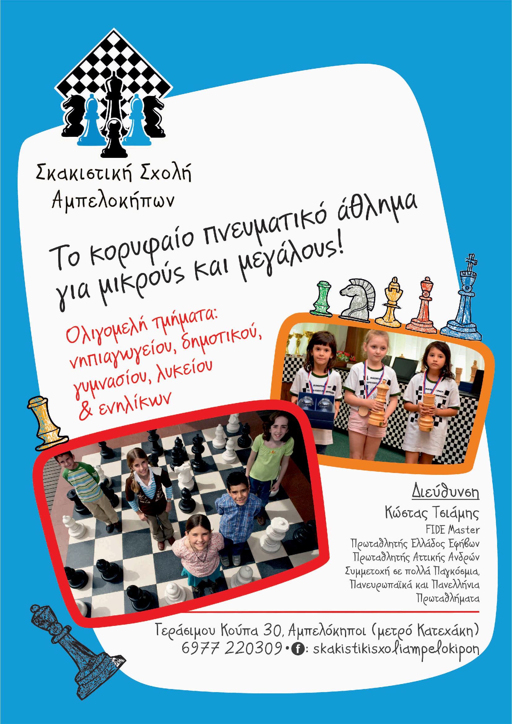 μαθηματα σκακι 2025 2026 αμπελοκηποι αθηνα