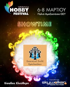 skaki ampelokipoi hobby festival 2026  